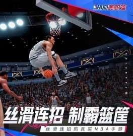 好玩的庫里游戲下載推薦2025 刺激的籃球手游盤點