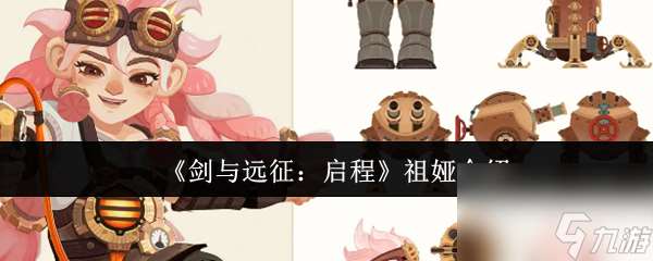 《劍與遠征:啟程》祖婭介紹