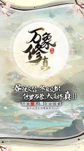萬(wàn)象修真好玩嗎