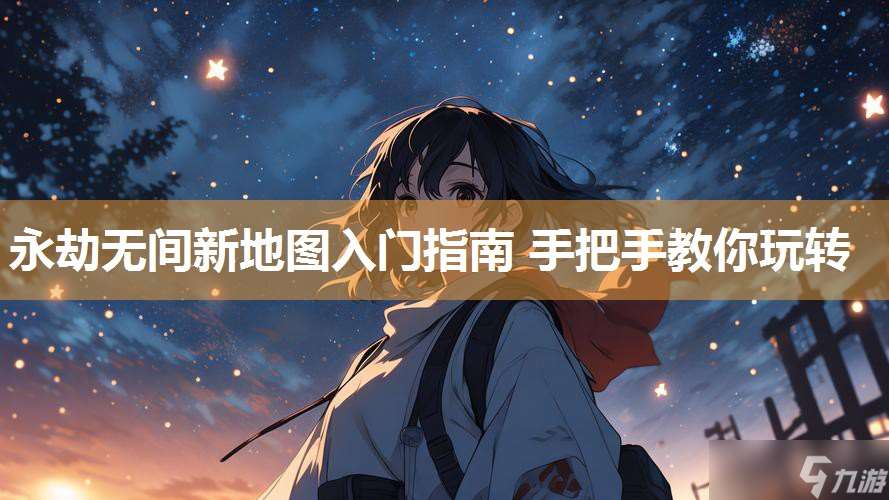 永劫無間新地圖入門指南 手把手教你玩轉