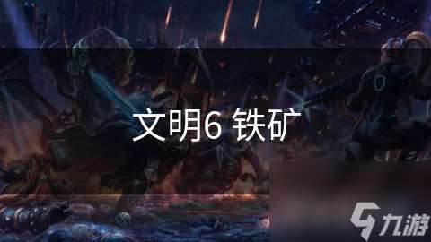 文明6 鐵礦