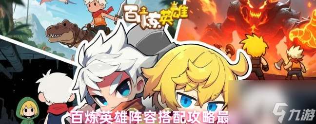 百煉英雄最強(qiáng)陣容8人組合 百煉英雄陣容搭配攻略