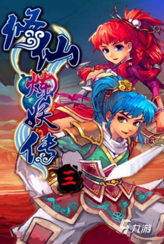 类似仙剑奇侠传的单机rpg有哪些2025热门的单机仙侠rpg推荐