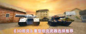 3D坦克武器如何完美搭配