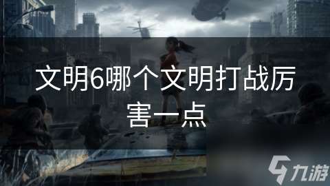 文明6哪個文明打戰厲害一點