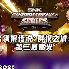餓狼傳說群狼之城SCS2025第三周賽事高光玩法是什么