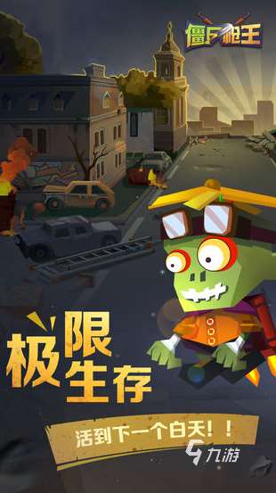 僵尸槍戰(zhàn)題材游戲下載大全 2025受歡迎的僵尸槍戰(zhàn)手游分享
