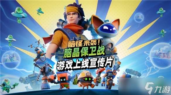 《脑怪来袭!脑晶保卫战》现已登陆 PC与主机平台, 支持好友通行证与跨平台联机