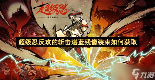 超級忍反攻的斬擊湛藍殘像裝束如何獲取
