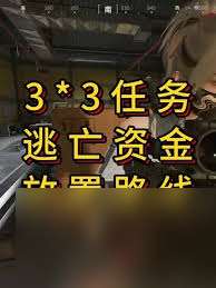 三角洲s5逃亡資金怎么過