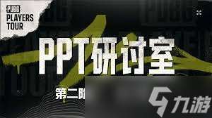 絕地求生PPC第二階段第五周飯堂時刻是什么