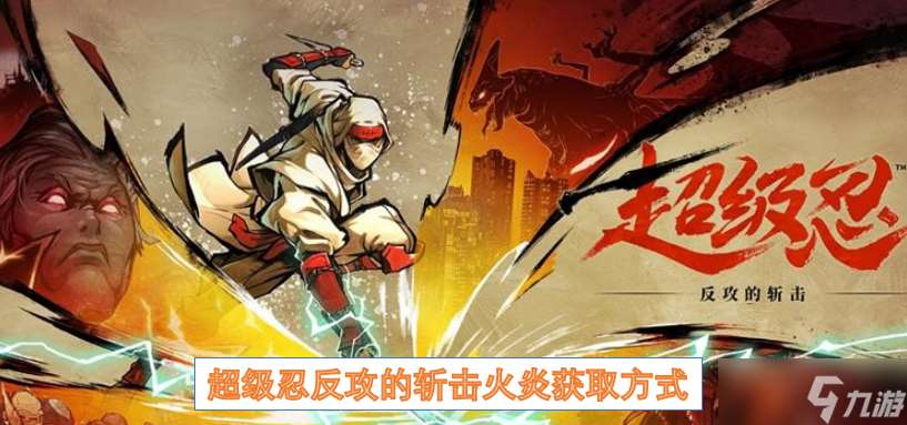 超级忍反攻的斩击火炎获取方式