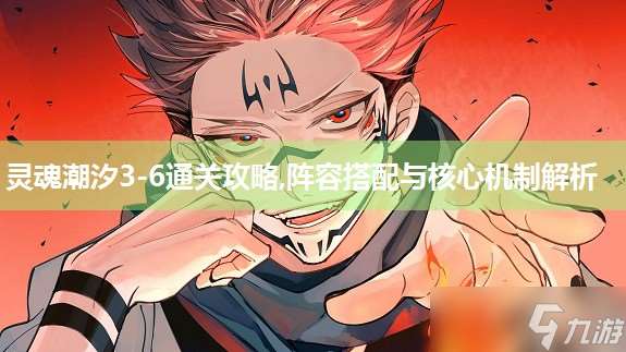 靈魂潮汐3-6通關(guān)攻略,陣容搭配與核心機制解析