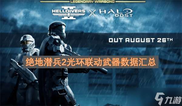 绝地潜兵2光环联动武器数据汇总