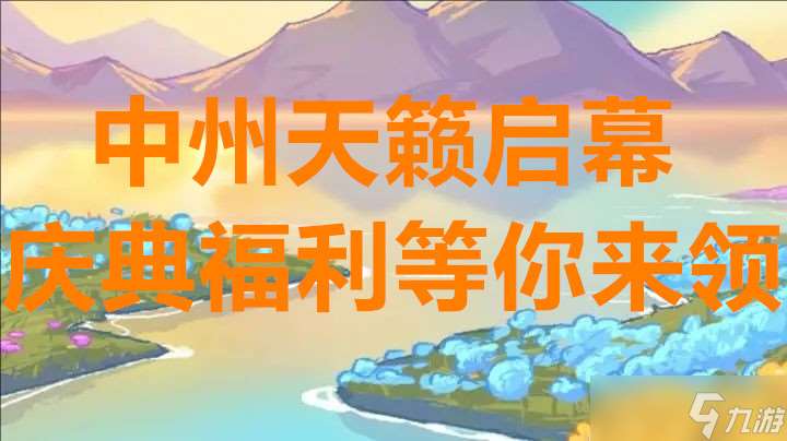 鎮魔曲中州天籟啟幕慶典福利等你來領