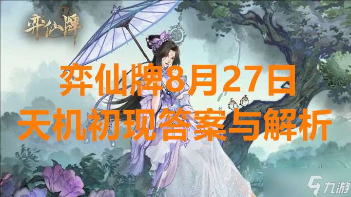 弈仙牌8月27日天機初現答案與解析