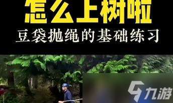 绝地求生使用绳索上树技巧有哪些?