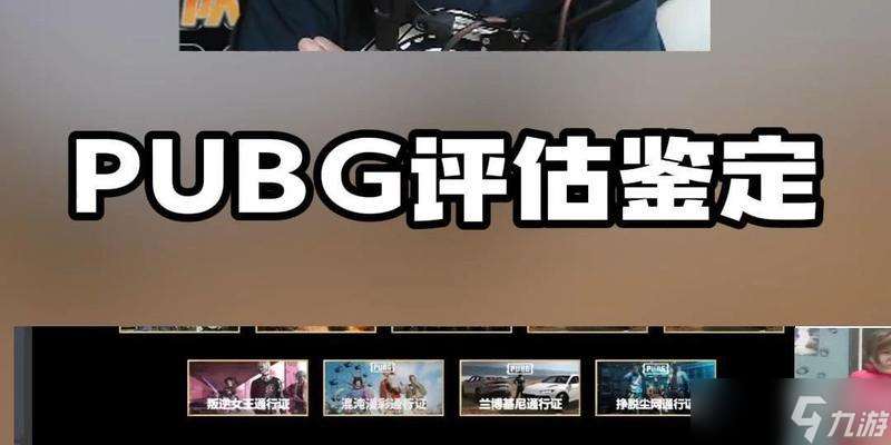 絕地求生游戲估值方法是什么？還有哪些評估技巧？