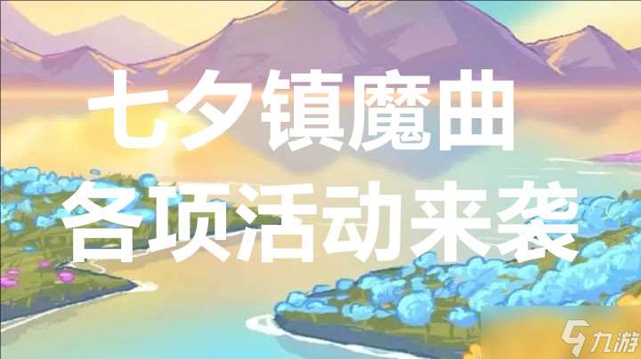 七夕鎮(zhèn)魔曲各項活動來襲