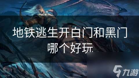 地鐵逃生開白門和黑門哪個好玩