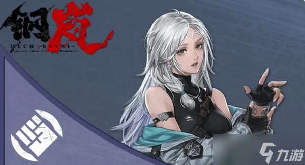 鋼嵐白月玩法攻略