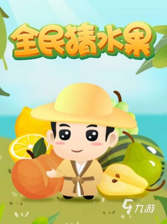 好玩的猜水果游戲是什么 2025趣味性高的猜水果手游盤點