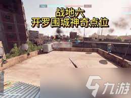 战地6开罗围城全上屋顶点位在哪