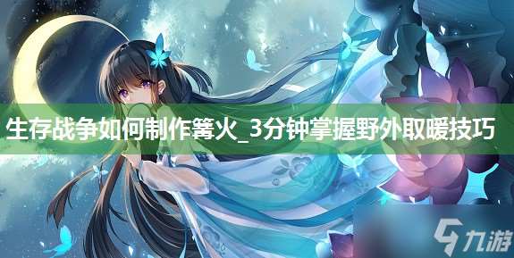 生存戰爭如何制作篝火_3分鐘掌握野外取暖技巧