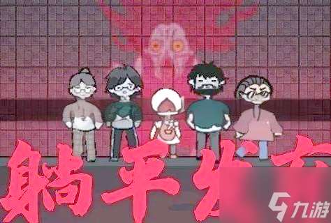 躺平發育攻略怎么快速賺錢 躺平發育攻略全解析