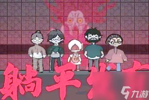 躺平發育攻略怎么快速賺錢 躺平發育攻略全解析