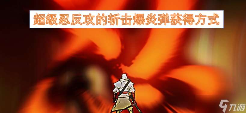 超級忍反攻的斬擊爆炎彈獲得方式
