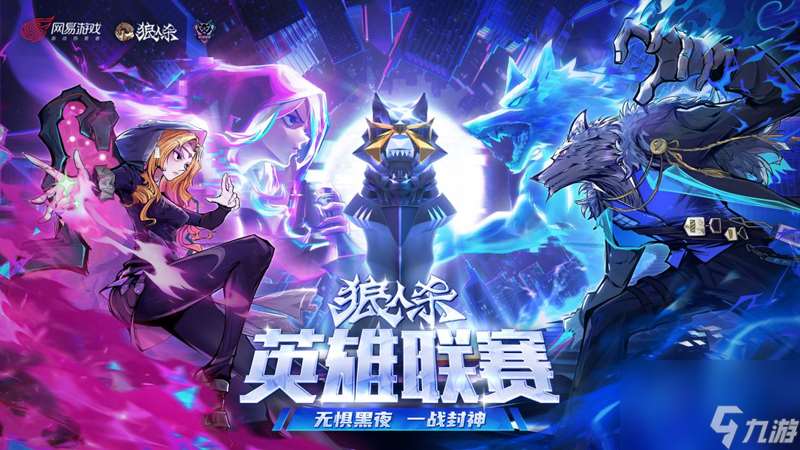 晉級名單出爐,2025狼人殺英雄聯賽淘汰賽圓滿結束