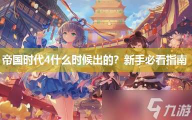 帝國(guó)時(shí)代4什么時(shí)候出的？新手必看指南