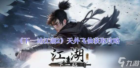 下一站江湖天外飛仙怎么獲得