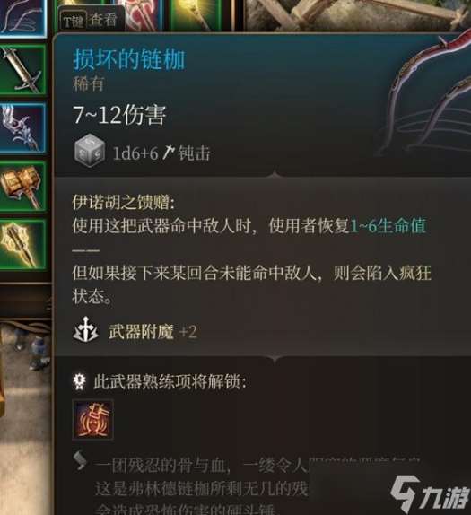 博德之门3损坏的链枷获取方式