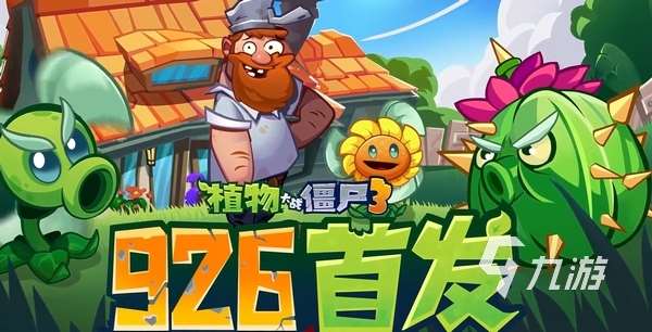植物大戰僵尸3安裝包下載地址 植物大戰僵尸3手游在哪里下?