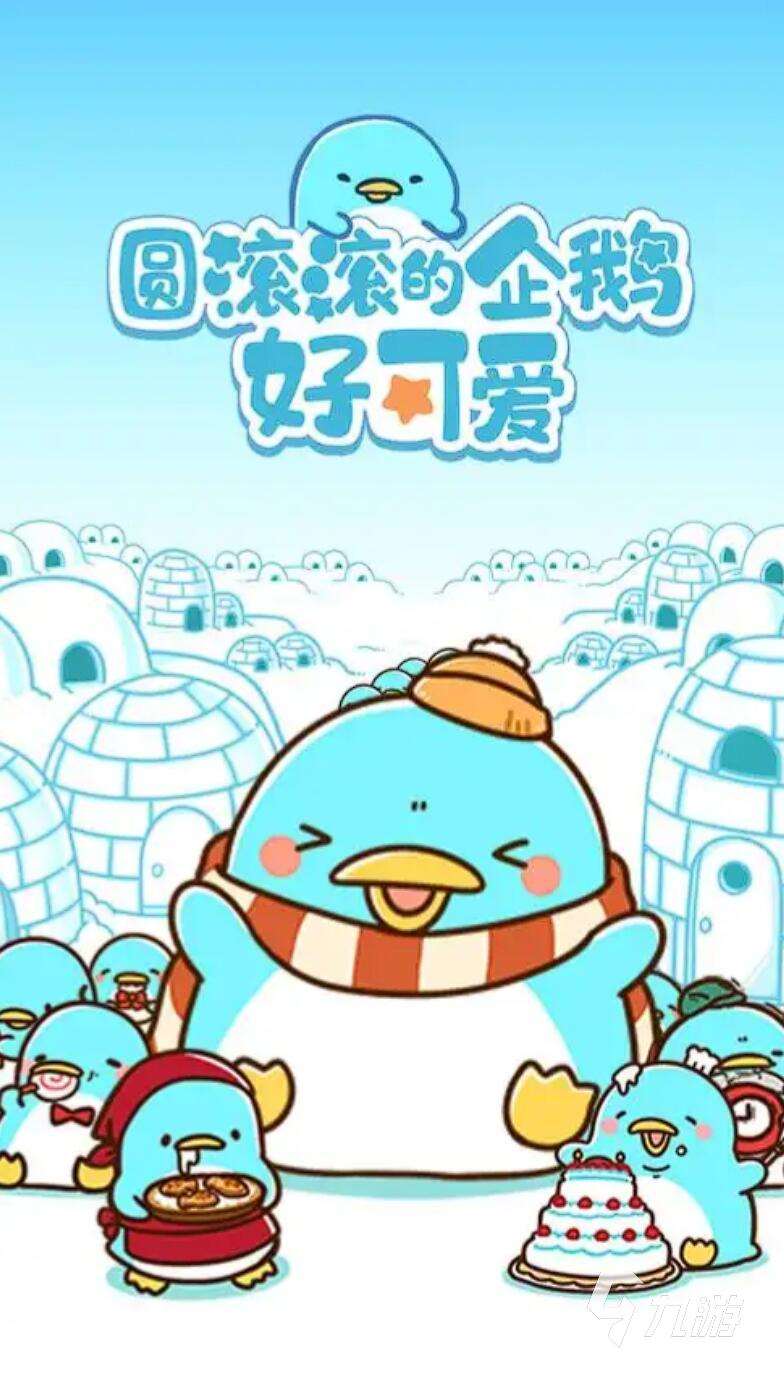 企鹅打冰块的老游戏叫什么 2025最耐玩的企鹅敲冰块手游推荐