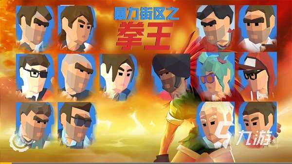 和暴力街區很像的一款游戲推薦 2025熱門的街頭格斗游戲下載
