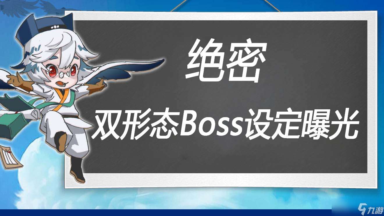 万象之境前瞻爆料丨绝密！双形态新Boss设定资料和设计初稿曝光！