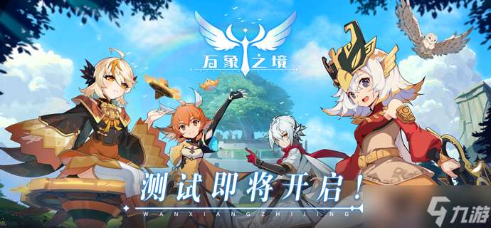 萬象之境「追光測試」將于5月24日10點正式開啟??！