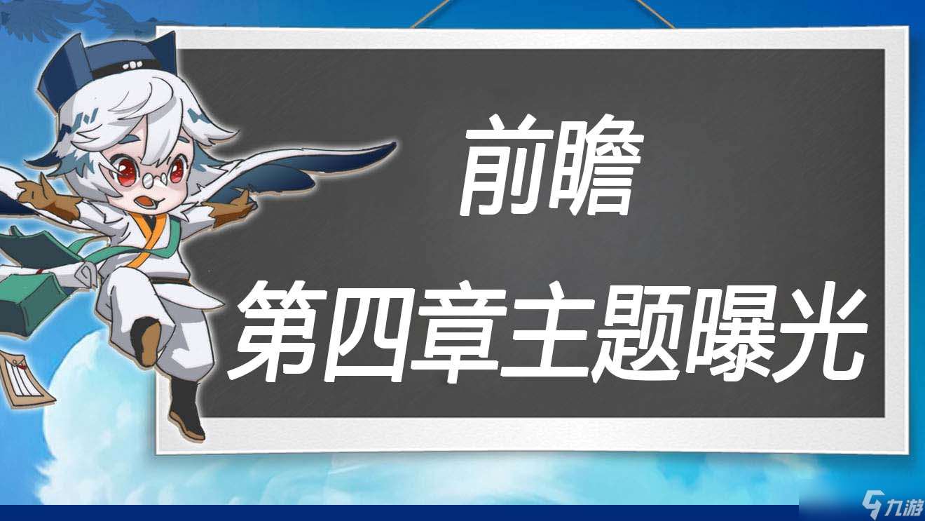 万象之境前瞻爆料丨第四章冒险关卡主题曝光！