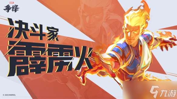 《漫威爭鋒》自己的火男：霹靂火強度超標玩家呼吁削弱