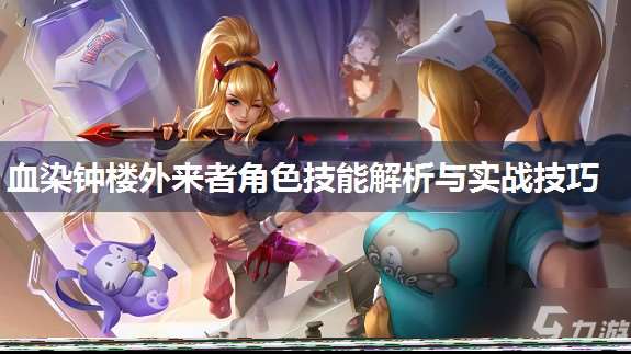 血染鐘樓外來者角色技能解析與實戰技巧