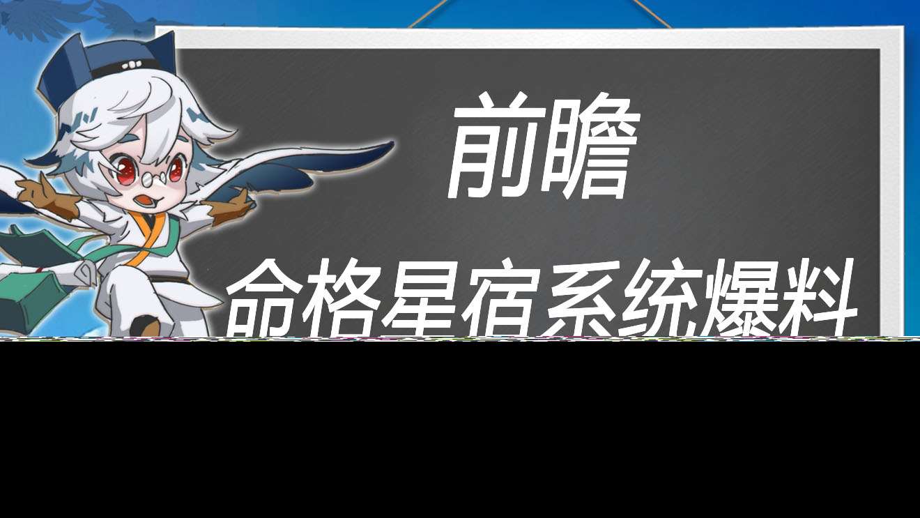 万象之境前瞻爆料丨命格星宿系统详细爆料！