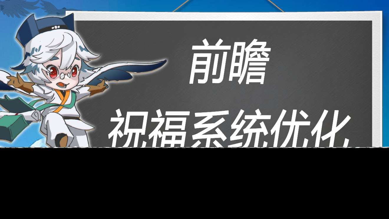 萬象之境前瞻爆料丨冒險祝福系統(tǒng)優(yōu)化方案