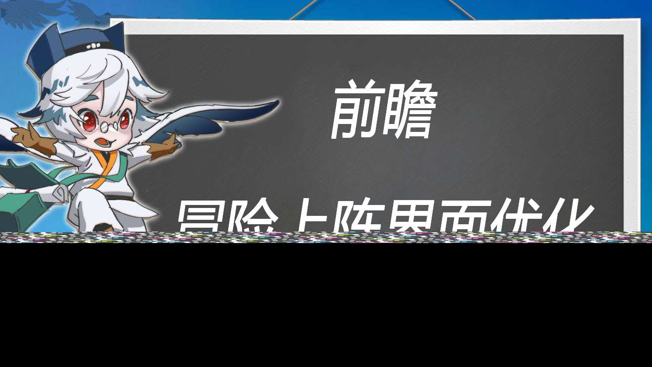 萬象之境前瞻爆料丨冒險(xiǎn)上陣頁面優(yōu)化曝光！