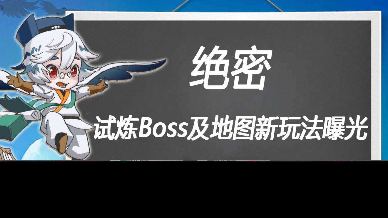 萬象之境前瞻爆料丨絕密二連爆！試煉Boss及新地圖玩法曝光！