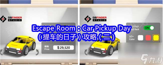 Escape Room：Car Pickup Day（提車的日子）攻略（二）