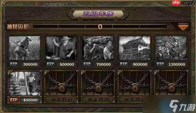 牢房系统深度解析：囚敌为奴的枭雄进阶指南