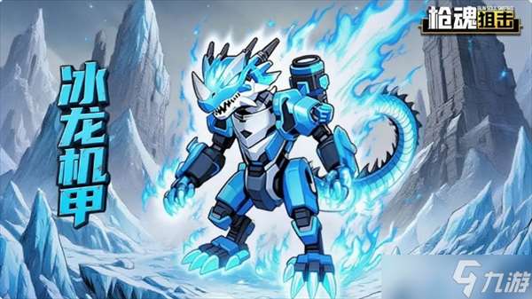 槍魂狙擊S級寵物冰龍機甲詳解